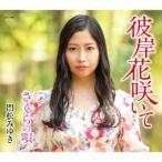 [CD]/門松みゆき/彼岸花咲いて