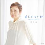 [CD]/クミコ/愛しかない時 Quand on n'a que l'amour