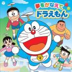 [CDA]/ドラえもん、のび太、しずか、ジャイアン、スネ夫/TVアニメ「ドラえもん」主題歌: 夢をかなえてドラえもん キャスト版(仮)