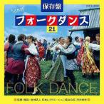 【送料無料】[CD]/コロムビア・フォークダンス・オーケストラ/保存盤 これがフォークダンス 21