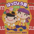 [CDA]/教材/2010 はっぴょう会 (5) よさこいエイサー琉球王