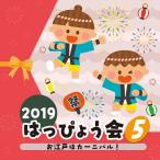 [CD]/教材/2019 はっぴょう会 (5) お江戸はカーニバル!