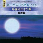 【送料無料】[CD]/カラオケ/日本コロムビア吟詠音楽会創立50周年記念 (吟題別) オーケストラ伴奏による吟詠カラオケ集 〈男声編〉