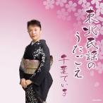[ бесплатная доставка ][CD]/ Chiba .../ Tohoku фолк. ....