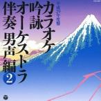 [ бесплатная доставка ][CD]/ сборник / караоке ..o-ke -тактный la.. мужчина голос сборник (2)