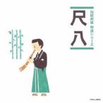 [ бесплатная доставка ][CD]/ Япония традиция музыка /[ традиция Японская музыка специальный отбор серии ] сякухати 