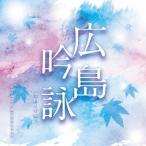 [ бесплатная доставка ][CD]/ Япония традиция музыка / Hiroshima ..