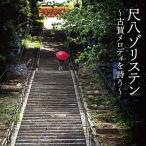 [ бесплатная доставка ][CD]/ сякухати zoli stain / сякухати zoli stain ~ Koga мелодия . поэзия .~