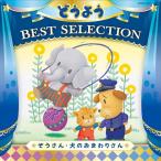 [CD]/オムニバス/コロムビアキッズ どうよう BEST SELECTION ぞうさん・いぬのおまわりさん