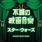 [CD]/サントラ/ザ・ベスト 不滅の映画音楽 スター・ウォーズ