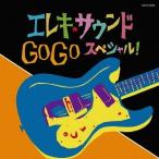 [CD]/オムニバス/ザ・ベスト エレキ・サウンド GO GO スペシャル!