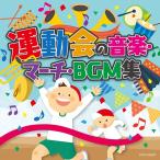 [CD]/教材/ザ・ベスト 運動会の音楽・マーチ・BGM集