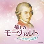 [CD]/クラシックオムニバス/ザ・ベスト 癒しのモーツァルト〜永遠の名曲集〜