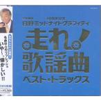 【送料無料】[CD]/オムニバス/走れ歌