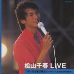 松山千春 LIVE 「大いなる愛よ夢よ」 ~1982.7 札幌真駒内屋外競技場