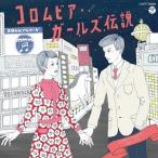 【送料無料】[CD]/オムニバス/コロムビア・ガールズ伝説 EARLY YEARS (1965〜1972)