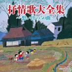 【送料無料選択可】[CD]/オムニバス/決定盤 抒情歌大全集〜想い出の50曲〜