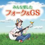 【送料無料】[CD]/オムニバス/みんな愛したフォーク&amp;GS