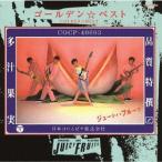 【送料無料】[CD]/ジューシィ・フルーツ/ジューシィ・フルーツ ゴールデン☆ベスト [UHQCD]