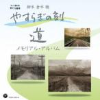 【送料無料】[CD]/オムニバス/やすらぎの刻〜道 メモリアル・アルバム