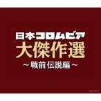 [CD]/オムニバス/決定盤 日本コロムビア大傑作選 〜戦前伝説編