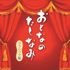 【送料無料】[CD]/クラシックオムニバス/おとなのたしなみ〜クラシック編