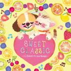 【送料無料】[CD]/クラシックオムニバス/SWEET CLASSIC〜こころをみたすLove Songs〜