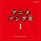 【送料無料】[CD]/アニメ/アニメソング史(ヒストリー) I [Blu-spec CD]