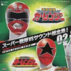 [CD]/特撮/スーパー戦隊VSサウンド超全集! 02 「激走戦隊カーレンジャーVSオーレンジャ