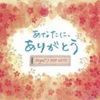 あなたに、ありがとう。 オルゴールJ-POP HITS - 最安値・価格比較