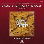 【送料無料】[CD]/アニメ/YAMATO SOUND ALMANAC 1974-I 「宇宙戦艦ヤマト・BGM集」 [Blu-spec CD]