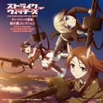 【送料無料】[CDA]/ミーナ・ディートリンデ・ヴィルケ (CV: 田中理恵)、エーリカ・ハルトマン (CV: 野川さくら)、ゲルトルート・バルクホルン (