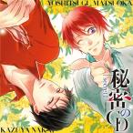 [CDA]/ドラマCD (中井和哉、松岡禎丞)/オ・ト・ナ限定 秘密のCD secret I