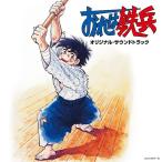 【送料無料】[CD]/アニメサントラ (音楽: 渡辺宙明)/Columbia Sound Treasure Series「おれは鉄兵 オリジナル・サウンドトラック」