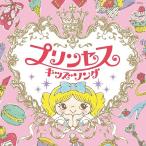 【送料無料】[CD]/キッズ/コロムビアキッズ プリンセスキッズソング