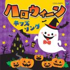 【送料無料】[CD]/キッズ/コロムビアキッズ ハロウィーンキッズソング