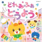 【送料無料】[CD]/オムニバス/コロムビアキッズ どれみふぁ どうよう
