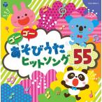 【送料無料】[CD]/オムニバス/コロムビアキッズ ゴーゴー あそびうた ヒットソング55