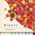 【送料無料】[CD]/ヒーリング/恋うたピアノ〜幸せのメロディー〜