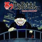 【送料無料】[CD]/アニメサントラ (音楽: 田中公平)/Columbia Sound Treasure Series「笑ゥせぇるすまん」オリジナル・サウンドトラック