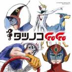 【送料無料】[CD]/アニメ/タツノコプロ55周年記念 ベストソングコレクション タツノコGoGo SF &amp; アクション編