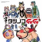 【送料無料】[CD]/アニメ/タツノコプロ55周年記念 ベストソングコレクション タツノコGoGo ギャグ&amp;ファンタジー編