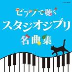 【送料無料選択可】[CD]/エリザベス・ブライト/ピアノで聴く スタジオジブリ名曲集