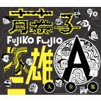 【送料無料】[CD]/アニメ/藤子不二雄A生誕90周年記念 藤子不二雄A大全集 [CD BOX]
