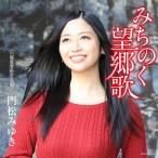 [CD]/門松みゆき/みちのく望郷歌 [CD+DVD]