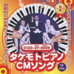 [CDA]/財津一郎 &amp; タケモット/タケモトピアノCMソング [CD+DVD]