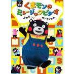 【送料無料】[DVD]/キッズ/くまモンのミュージックビデオ よかモン♪セレクション 【オリジナル・アクリルキーホルダー付】