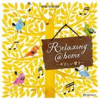 【送料無料】[CD]/オルゴーオルゴール・セレクション Relaxing＠home 〜やさしい響き〜