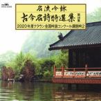 [ бесплатная доставка ][CD]/ Япония традиция музыка / название ... старый сейчас название поэзия специальный отбор сборник no. 48 сборник (2)