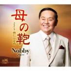 [CDA]/Nobby/母の鞄/袖にふる雨